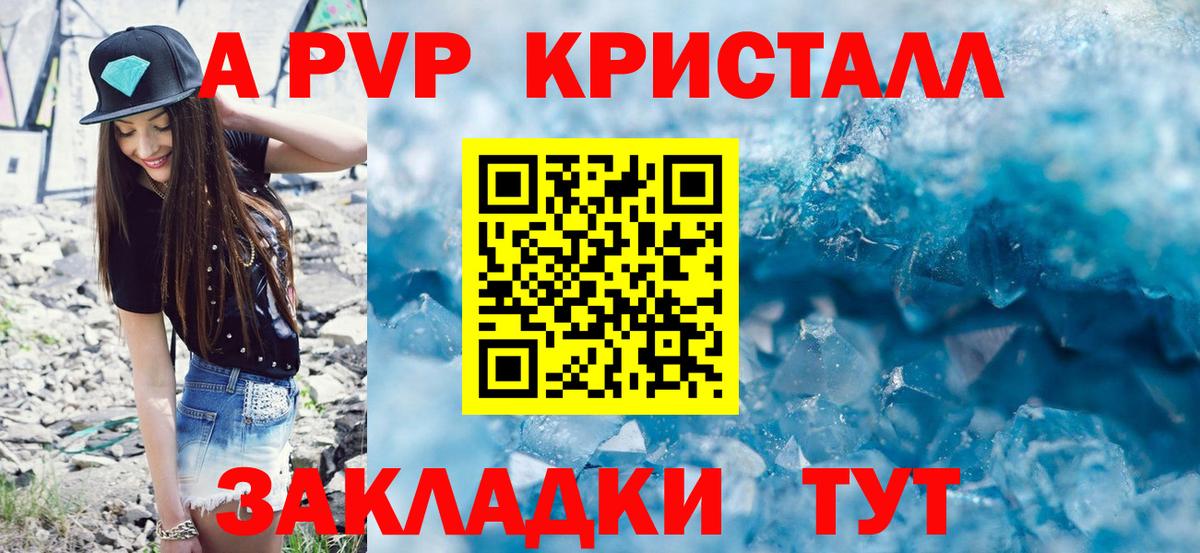 A-PVP Crystall  А ПВП VHQ  Тула  Вход с VPN  А ПВП СК 