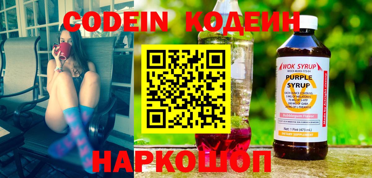 Кодеин Purple Drank  Вход с VPN  Тула 
